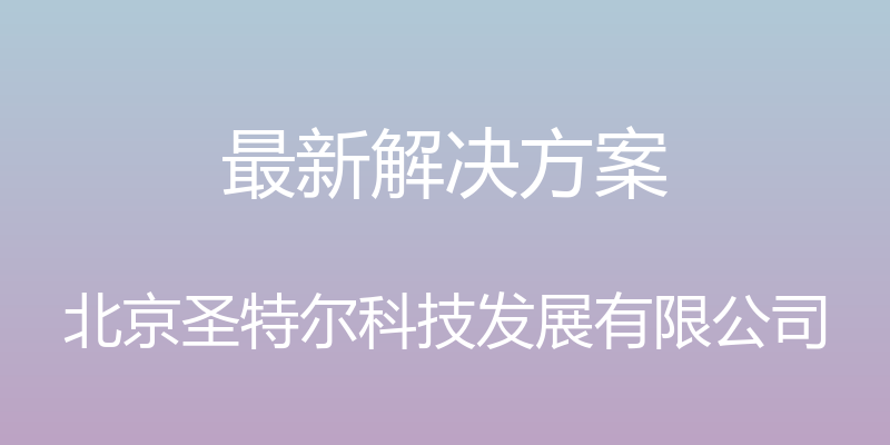 最新解决方案 - 北京圣特尔科技发展有限公司