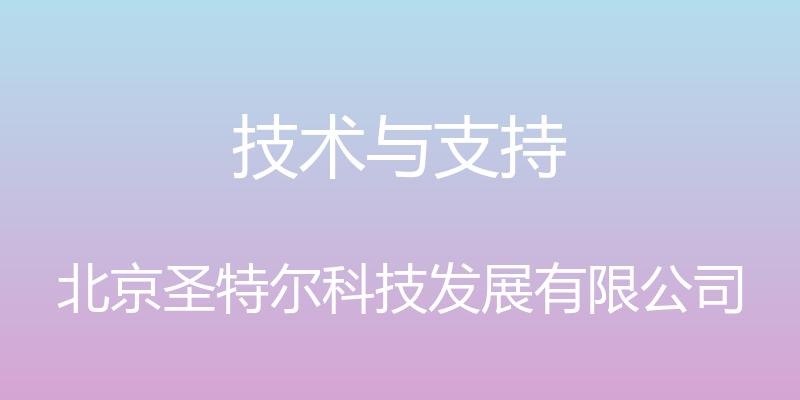 技术与支持 - 北京圣特尔科技发展有限公司