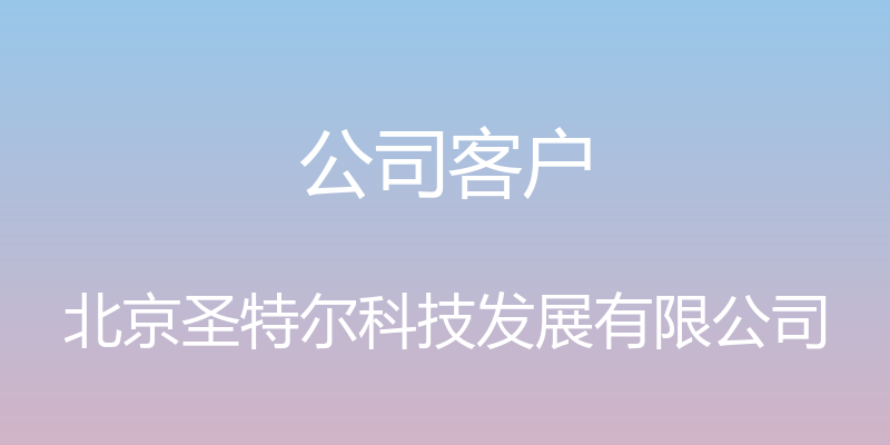 公司客户 - 北京圣特尔科技发展有限公司