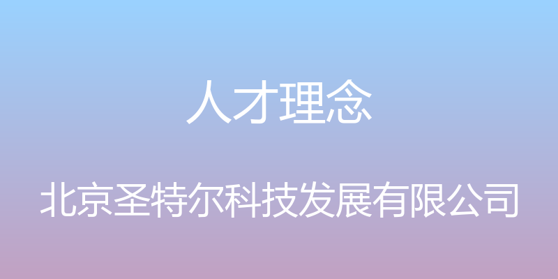 人才理念 - 北京圣特尔科技发展有限公司