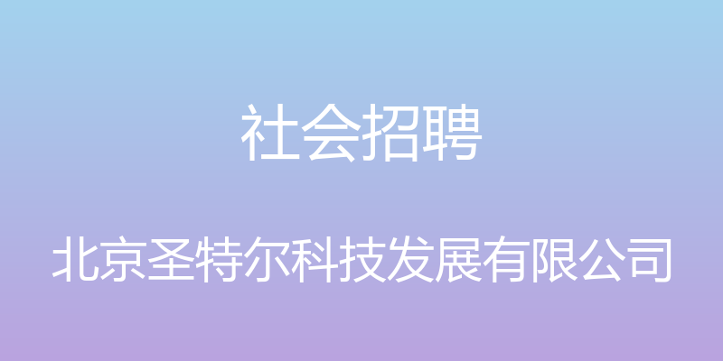 社会招聘 - 北京圣特尔科技发展有限公司