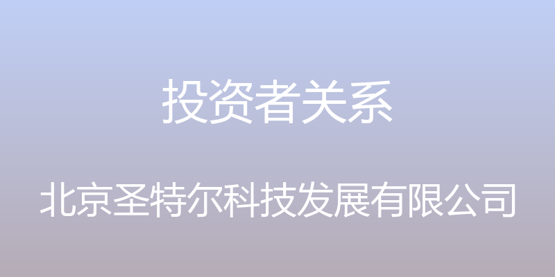 投资者关系 - 北京圣特尔科技发展有限公司