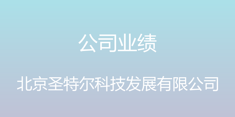 公司业绩 - 北京圣特尔科技发展有限公司