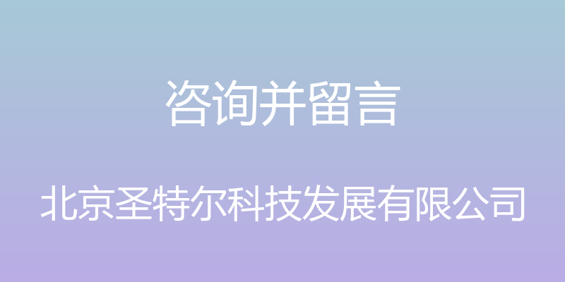 咨询并留言 - 北京圣特尔科技发展有限公司