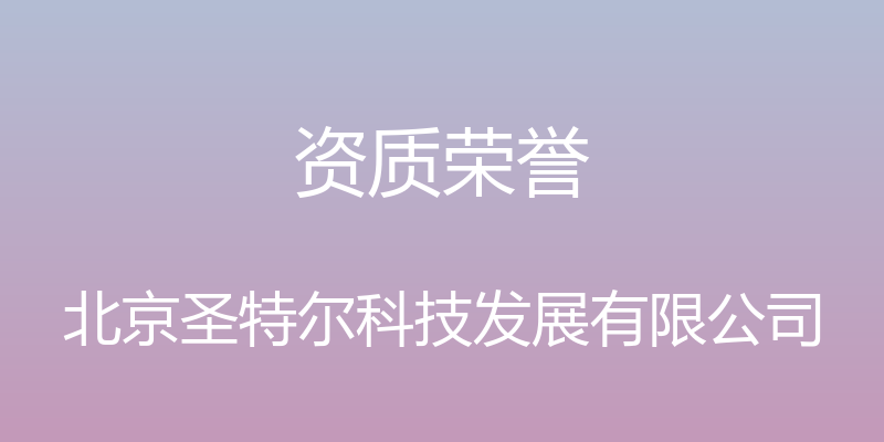 资质荣誉 - 北京圣特尔科技发展有限公司